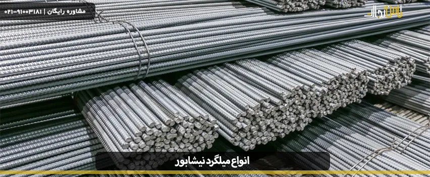 انواع میلگرد نیشابور